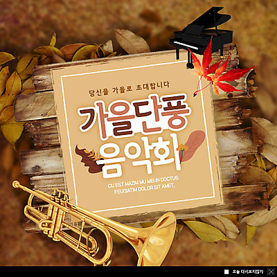 PSD 템플릿 ZIP 웹템플릿 단풍 낙엽 문화예술 팝업 이벤트팝업 웹팝업 이벤트 사람없음 갈색 축제 가을 피아노 트럼펫 음악회 음악축제 가을축제 빅팝업 예술축제 이미지템플릿 계절 예술 음악 컬러 잎 공연 건반악기 금관악기 파일형식 가을_계절