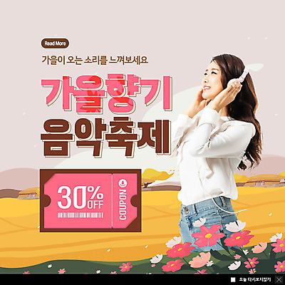 PSD 템플릿 여자 ZIP 음악 웹템플릿 문화예술 팝업 이벤트팝업 웹팝업 한명 이벤트 성인 30대 축제 헤드셋 음악감상 한국인 가을 코스모스 쿠폰 음악축제 성인여자한명만 가을축제 빅팝업 예술축제 이미지템플릿 1 계절 꽃 예술 음향기기 사람 동양인 장년 헤드폰 감상 여자한명만 성인여자만 파일형식 가을_계절