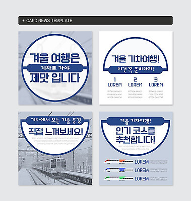 PSD 템플릿 여행 웹템플릿 겨울 사람없음 파란색 기차 겨울여행 즐거움 카드뉴스 이미지템플릿 계절 감정 육상교통 컬러 대중교통 파일형식
