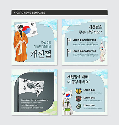 PSD 템플릿 여자 남자 웹템플릿 곰 마늘 성인 세명 파란색 호랑이 태극기 개천절 단군 단군신화 쑥 성인만 카드뉴스 이미지템플릿 동물 컬러 채소 포유류 사람 공휴일 국기 국경일 신화 파일형식