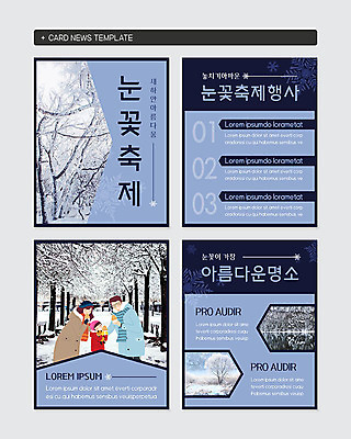 PSD 템플릿 여자 남자 딸 어린이 웹템플릿 엄마 눈꽃 성인 세명 파란색 축제 눈 아빠 눈꽃축제 카드뉴스 지역축제 대한민국축제 이미지템플릿 자연요소 컬러 가족 날씨 눈_날씨 사람 파일형식