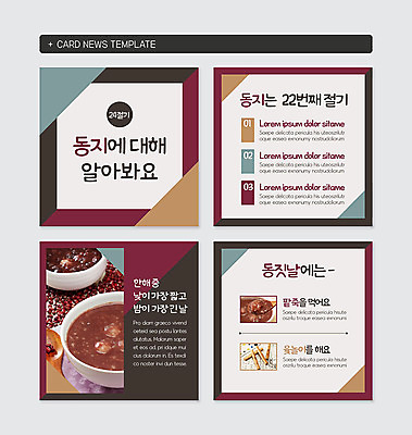 PSD 템플릿 음식 웹템플릿 겨울 사람없음 컬러풀 윷놀이 동지 동지팥죽 팥죽 카드뉴스 이미지템플릿 계절 컬러 전통놀이 죽 파일형식