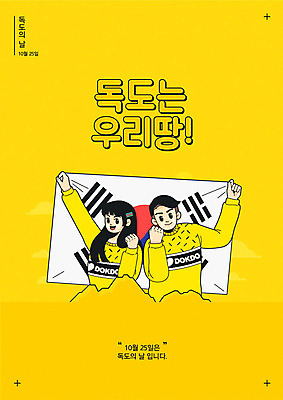 여자 기념일 남자 포스터 일러스트 사람 두명 노란색 파이팅 한국인 태극기 즐거움 무궁화 독도 독도는우리땅 독도의날 국내일러스트 AI파일 꽃 감정 컬러 섬 모션 한국 동양인 이벤트 국기 파일형식 벡터 법정기념일