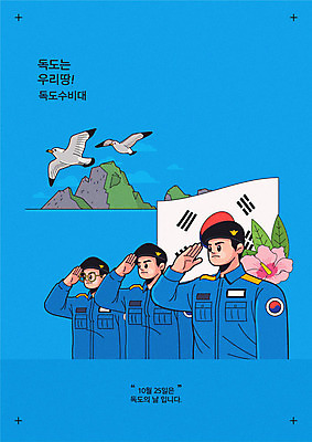 기념일 남자 포스터 두마리 일러스트 갈매기 사람 세명 파란색 한국인 태극기 즐거움 무궁화 독도 독도는우리땅 독도수비대 독도의날 국내일러스트 AI파일 꽃 감정 컬러 섬 2 조류 한국 동양인 이벤트 국기 파일형식 벡터 법정기념일