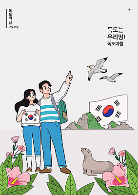 여자 기념일 남자 포스터 여행 일러스트 배낭 갈매기 세마리 사람 두명 한국인 태극기 물개 즐거움 무궁화 독도 독도는우리땅 독도의날 국내일러스트 AI파일 꽃 감정 섬 가방 포유류 조류 한국 3 동양인 이벤트 바다동물 국기 파일형식 벡터 법정기념일