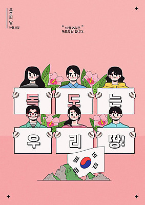 배너 여자 기념일 남자 포스터 분홍색 일러스트 사람 여러명 한국인 태극기 즐거움 무궁화 독도 독도는우리땅 독도의날 국내일러스트 AI파일 꽃 감정 컬러 섬 다수 한국 동양인 이벤트 국기 파일형식 벡터 법정기념일