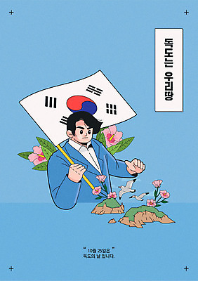 기념일 남자 포스터 두마리 일러스트 갈매기 한명 사람 파란색 한국인 태극기 즐거움 무궁화 독도 독도는우리땅 남자한명만 독도의날 국내일러스트 AI파일 1 꽃 감정 컬러 섬 2 조류 한국 동양인 이벤트 국기 남자만 파일형식 벡터 법정기념일