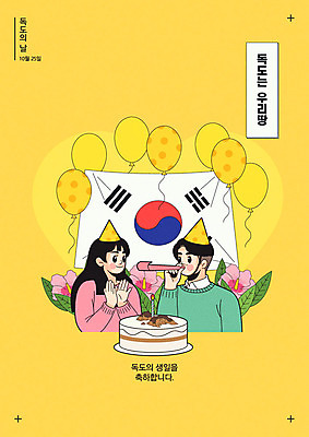 여자 기념일 남자 포스터 일러스트 촛불 사람 두명 노란색 케이크 고깔모자 한국인 생일파티 생일 태극기 박수 즐거움 풍선 무궁화 독도 독도는우리땅 독도의날 국내일러스트 AI파일 모자_잡화 꽃 감정 컬러 섬 초 디저트 한국 동양인 손짓 이벤트 국기 파일형식 벡터 법정기념일