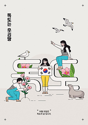 여자 기념일 남자 포스터 일러스트 갈매기 사람 타이포그라피 한글 세명 회색 한국인 태극기 물개 즐거움 무궁화 독도 독도는우리땅 독도의날 국내일러스트 AI파일 문자 꽃 감정 컬러 섬 포유류 조류 한국 동양인 이벤트 바다동물 국기 파일형식 벡터 법정기념일
