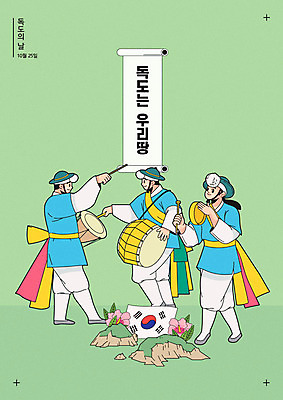 여자 기념일 남자 포스터 일러스트 사람 세명 연두색 한국인 태극기 사물놀이 북 즐거움 장구 무궁화 꽹과리 독도 독도는우리땅 독도의날 국내일러스트 AI파일 꽃 감정 섬 타악기 한국 국악기 동양인 이벤트 초록색 전통놀이 국기 전통공연 파일형식 벡터 법정기념일