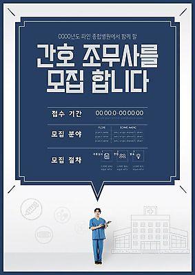 템플릿 남자 포스터 비즈니스 한명 20대 성인 파란색 한국인 모집 채용 채용공고 성인남자한명만 포스터템플릿 간호조무사 이미지템플릿 AI파일 1 컬러 사람 동양인 청년 의료진 남자한명만 성인남자만 파일형식 벡터