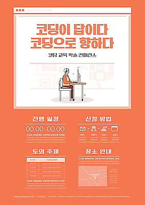 템플릿 교육 남자 포스터 비즈니스 청소년 한명 주황색 컨퍼런스 컴퓨터교육 코딩 포스터템플릿 이미지템플릿 AI파일 1 컬러 회의 사람 파일형식 벡터