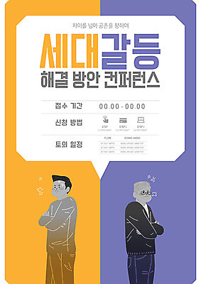 템플릿 노년 남자 포스터 중년 비즈니스 성인 두명 보라색 주황색 비즈니스맨 상사 부하 갈등 해결 컨퍼런스 남자만 세대차이 포스터템플릿 이미지템플릿 AI파일 컬러 회의 사람 직장인 파일형식 벡터