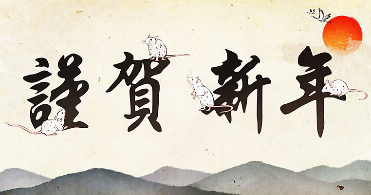 PSD 명절 여러마리 일러스트 캘리그라피 붓터치 수채화 근하신년 새해 산 수묵화 사람없음 컬러풀 태양 한자 학 붓 쥐띠 쥐 동양화 번짐 흰쥐 2020년 경자년 국내일러스트 자연요소 문자 전통 기념일 컬러 다수 조류 미술 십이지신 설치류 연도 파일형식 효과