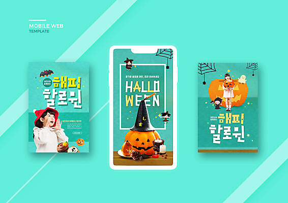 PSD 템플릿 배너템플릿 여자 ZIP 어린이 웹템플릿 디자인시안 모바일 여러명 세트 할로윈 한국인 어플리케이션 유령 즐거움 모바일템플릿 모바일웹 민트색 소셜네트워크 소셜미디어 잭오랜턴 웹배너 어린이만 모바일앱 SNS배너 모바일페이지 이미지템플릿 배너 감정 컬러 다수 사람 동양인 페이지 파일형식