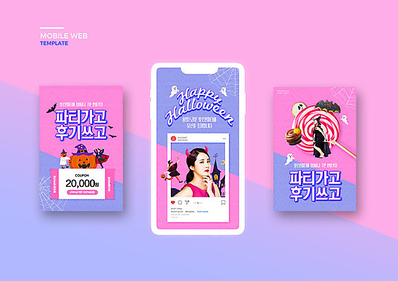 PSD 서양인 외국인 템플릿 배너템플릿 여자 ZIP 분홍색 웹템플릿 디자인시안 모바일 20대 성인 세트 파티 보라색 할로윈 한국인 어플리케이션 쿠폰 마녀 모바일템플릿 모바일웹 리뷰 소셜네트워크 소셜미디어 잭오랜턴 웹배너 성인여자만 모바일앱 SNS배너 모바일페이지 이미지템플릿 배너 컬러 사람 동양인 인종 이벤트 청년 페이지 여자만 성인만 파일형식