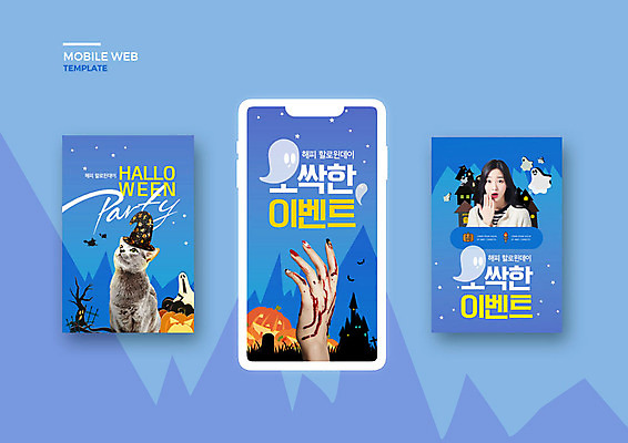 PSD 템플릿 한마리 손 배너템플릿 여자 ZIP 웹템플릿 디자인시안 모바일 한명 20대 성인 신체부위 파란색 세트 고양이 할로윈 한국인 혈액 어플리케이션 유령 모바일템플릿 모바일웹 반려 소셜네트워크 소셜미디어 잭오랜턴 웹배너 성인여자한명만 모바일앱 SNS배너 오싹 모바일페이지 이미지템플릿 1 배너 컬러 포유류 사람 동양인 청년 반려동물 페이지 여자한명만 성인여자만 파일형식