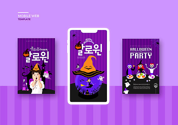 PSD 템플릿 배너템플릿 남자 ZIP 어린이 웹템플릿 디자인시안 모바일 해골 한명 세트 보라색 할로윈 한국인 성 어플리케이션 유령 모바일템플릿 모바일웹 소셜네트워크 소셜미디어 잭오랜턴 웹배너 소년한명만 모바일앱 SNS배너 모바일페이지 이미지템플릿 1 건축물 배너 컬러 뼈 사람 동양인 페이지 남자한명만 소년만 파일형식