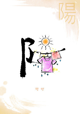 PSD 교육 일러스트 캘리그라피 붓터치 건조 사람없음 태양 한자 빨래 번짐 에듀 에듀케이션 천자문 형상화 스쿨팩 볕양 국내일러스트 자연요소 문자 가사 그림 파일형식 효과