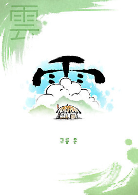 PSD 구름 교육 일러스트 캘리그라피 붓터치 초가집 사람없음 한자 번짐 에듀 에듀케이션 천자문 형상화 스쿨팩 국내일러스트 자연요소 문자 한옥 그림 파일형식 효과