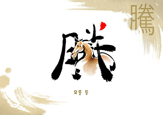PSD 한마리 교육 일러스트 캘리그라피 붓터치 사람없음 한자 말_동물 번짐 에듀 에듀케이션 천자문 형상화 스쿨팩 국내일러스트 문자 1 포유류 그림 파일형식 효과