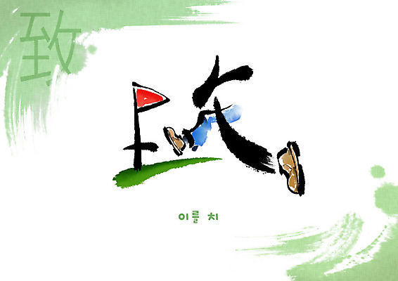 PSD 교육 일러스트 캘리그라피 붓터치 사람없음 달리기 한자 깃발 번짐 에듀 에듀케이션 천자문 형상화 스쿨팩 국내일러스트 문자 모션 그림 파일형식 효과