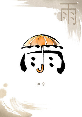 PSD 교육 일러스트 우산 캘리그라피 붓터치 사람없음 한자 번짐 에듀 에듀케이션 천자문 형상화 스쿨팩 비우 국내일러스트 문자 그림 파일형식 효과