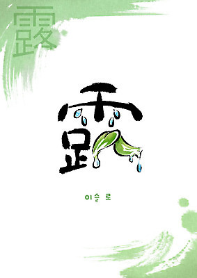 PSD 교육 잎 일러스트 캘리그라피 붓터치 사람없음 한자 이슬 번짐 에듀 에듀케이션 천자문 형상화 스쿨팩 국내일러스트 식물 문자 그림 파일형식 효과