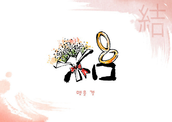 PSD 교육 부케 결혼 일러스트 캘리그라피 붓터치 사람없음 한자 결혼반지 번짐 에듀 에듀케이션 천자문 형상화 스쿨팩 국내일러스트 문자 꽃다발 이벤트 반지 그림 파일형식 효과