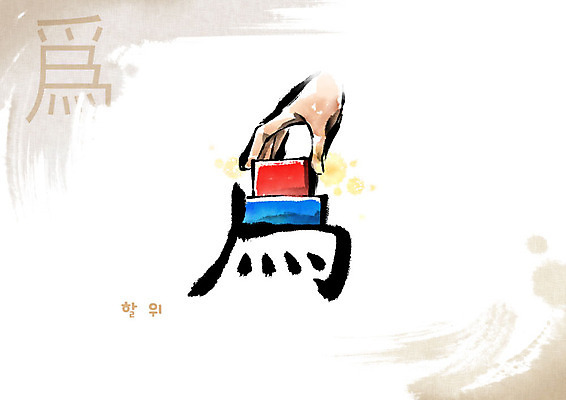 PSD 손 교육 일러스트 캘리그라피 붓터치 사람없음 신체부위 쌓기 한자 블록 번짐 에듀 에듀케이션 천자문 형상화 스쿨팩 국내일러스트 문자 모션 사람 그림 파일형식 효과