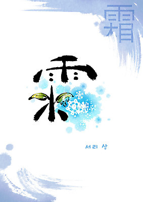 PSD 교육 잎 일러스트 캘리그라피 붓터치 사람없음 한자 눈송이 서리 번짐 에듀 에듀케이션 천자문 형상화 스쿨팩 국내일러스트 식물 문자 눈_날씨 그림 파일형식 효과