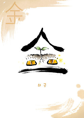 PSD 교육 일러스트 캘리그라피 붓터치 사람없음 새싹 한자 번짐 금괴 에듀 에듀케이션 천자문 형상화 金 스쿨팩 국내일러스트 식물 문자 황금 그림 파일형식 효과