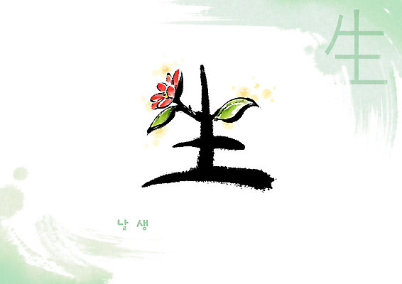 PSD 교육 꽃 잎 일러스트 캘리그라피 붓터치 사람없음 한자 번짐 에듀 에듀케이션 천자문 형상화 날생 스쿨팩 국내일러스트 식물 문자 그림 파일형식 효과