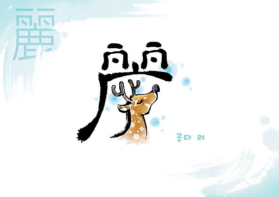 PSD 한마리 교육 일러스트 캘리그라피 붓터치 사슴 사람없음 한자 번짐 순록 에듀 에듀케이션 천자문 형상화 스쿨팩 국내일러스트 문자 1 포유류 그림 파일형식 효과