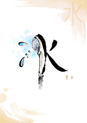 PSD 교육 일러스트 캘리그라피 붓터치 사람없음 한자 번짐 샤워기 에듀 에듀케이션 천자문 형상화 물수 스쿨팩 국내일러스트 문자 그림 파일형식 효과