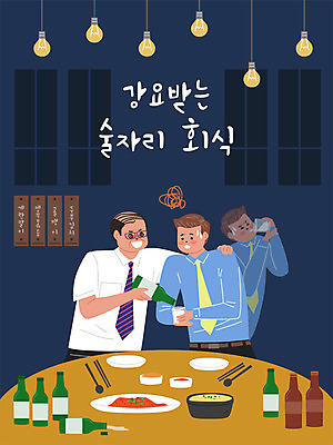 남자 일러스트 회사 전구 술병 직장 사람 성인 두명 사무실 식당 업무 직장인 비즈니스맨 상사 사회이슈 책상 사회생활 술자리 강요 회식 직장내괴롭힘 국내일러스트 AI파일 직업 가구 컨셉 비즈니스 병_용기 주류 상점 식사 작업 파일형식 벡터