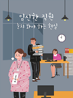 여자 남자 시계 일러스트 회사 전등 직장 사람 성인 세명 컴퓨터 사무실 임산부 임신 키보드 업무 직장인 비즈니스맨 비즈니스우먼 사회이슈 책상 동료 문서 사회생활 사원증 눈치 성인만 육아휴직 직장내괴롭힘 국내일러스트 AI파일 직업 가구 컨셉 비즈니스 관계 휴가 조명 전자제품 작업 파일형식 벡터