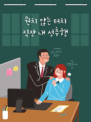 여자 남자 일러스트 회사 전등 직장 사람 성인 컴퓨터 사무실 연필 키보드 마사지 업무 직장인 비즈니스맨 비즈니스우먼 상사 거절 사회이슈 책상 연필꽂이 사회생활 성추행 성인만 직장내괴롭힘 국내일러스트 AI파일 직업 가구 컨셉 비즈니스 문구용품 학용품 조명 전자제품 필기구 작업 성범죄 파일형식 벡터