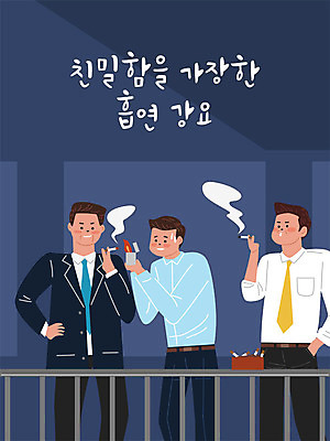 남자 일러스트 회사 직장 함께함 흡연 담배 사람 성인 세명 사무실 업무 직장인 비즈니스맨 옥상 사회이슈 재떨이 라이터 사회생활 강요 흡연자 남자만 직장내괴롭힘 국내일러스트 AI파일 직업 컨셉 비즈니스 작업 파일형식 벡터