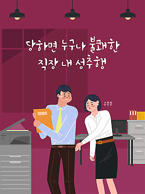 여자 남자 일러스트 회사 전등 직장 사람 성인 두명 사무실 업무 직장인 비즈니스맨 비즈니스우먼 인쇄기 사회이슈 책상 직원 서랍장 문서 사회생활 성추행 성희롱 성인만 직장내괴롭힘 국내일러스트 AI파일 직업 가구 컨셉 비즈니스 조명 전자제품 작업 성범죄 파일형식 벡터