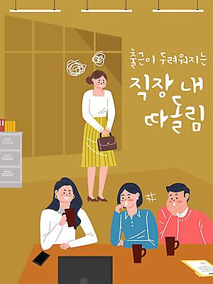 커피 일러스트 회사 전등 직장 대화 사람 성인 컵 사무실 업무 직장인 비즈니스맨 비즈니스우먼 사회이슈 책상 서랍장 문서 사회생활 따돌림 소외 왕따 제외 직장내괴롭힘 국내일러스트 AI파일 직업 식기 여자 남자 음료 가구 컨셉 비즈니스 조명 말하기 작업 파일형식 벡터