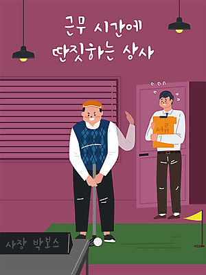 남자 골프 일러스트 회사 창문 전등 골프공 직장 사람 성인 두명 사무실 골프채 업무 블라인드 직장인 비즈니스맨 사장 상사 거절 사회이슈 사회생활 골프깃발 골프연습 딴짓 사장실 남자만 직장내괴롭힘 국내일러스트 AI파일 직업 컨셉 비즈니스 공 조명 골프용품 구기 깃발 작업 커튼 연습 파일형식 벡터