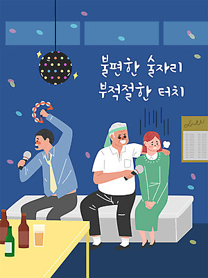 여자 남자 의자 일러스트 회사 탁자 술병 직장 사람 성인 사무실 업무 직장인 비즈니스맨 비즈니스우먼 상사 사회이슈 마이크 탬버린 미러볼 사회생활 술자리 노래방 성추행 성희롱 회식 성인만 직장내괴롭힘 국내일러스트 AI파일 직업 음향기기 가구 컨셉 비즈니스 병_용기 타악기 주류 장식 식사 작업 성범죄 파일형식 벡터
