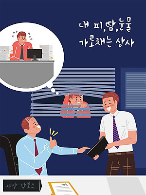 남자 말풍선 의자 일러스트 회사 창문 직장 사람 성인 세명 사무실 문 업무 블라인드 직장인 비즈니스맨 사장 상사 도둑 사회이슈 책상 문서 야근 사회생활 칭찬 성인남자만 직장내괴롭힘 국내일러스트 AI파일 직업 가구 컨셉 비즈니스 작업 커튼 범죄인 남자만 성인만 파일형식 벡터