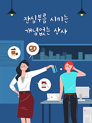 여자 커피 빵 일러스트 회사 창문 전등 직장 담배 사람 성인 두명 건물 컴퓨터 사무실 문 과자 업무 직장인 비즈니스맨 비즈니스우먼 신용카드 사회이슈 책상 문서 사회생활 심부름 여자만 성인여자만 직장내괴롭힘 국내일러스트 AI파일 직업 건축물 남자 음료 음식 가구 컨셉 비즈니스 디저트 조명 금융 전자제품 작업 성인만 파일형식 벡터