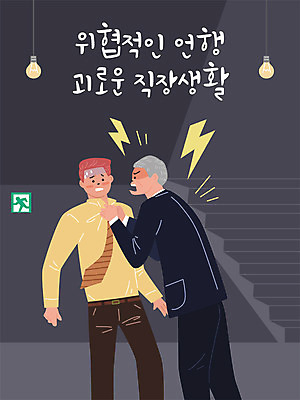 남자 일러스트 회사 전구 직장 사람 성인 두명 사무실 계단 분노 업무 직장인 비즈니스맨 상사 사회이슈 위협 괴로움 사회생활 비상구 멱살 남자만 성인남자만 직장내괴롭힘 폭언 국내일러스트 AI파일 직업 감정 컨셉 비즈니스 작업 성인만 파일형식 벡터 언어폭력
