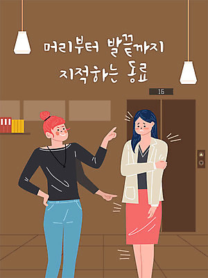 여자 일러스트 회사 전등 선반 직장 사람 성인 두명 사무실 업무 직장인 비즈니스맨 비즈니스우먼 엘리베이터 사회이슈 동료 문서 평가 사회생활 지적 여자만 성인여자만 직장내괴롭힘 국내일러스트 AI파일 직업 남자 가구 컨셉 비즈니스 관계 모션 조명 작업 성인만 파일형식 벡터
