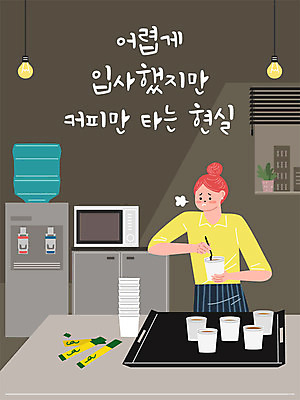 여자 화분 커피 일러스트 회사 전구 창문 직장 쟁반 한명 사람 성인 건물 사무실 업무 블라인드 직장인 비즈니스맨 비즈니스우먼 전자레인지 종이컵 사회이슈 사회생활 정수기 성인여자한명만 억울 직장내괴롭힘 탕비실 국내일러스트 AI파일 직업 1 건축물 남자 감정 음료 컨셉 비즈니스 컵 가전제품 레인지 작업 커튼 휴게실 일회용 여자한명만 성인여자만 파일형식 벡터