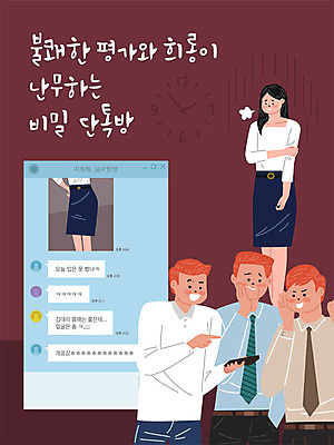 여자 남자 시계 일러스트 회사 직장 사람 여러명 성인 사무실 업무 직장인 비즈니스맨 비즈니스우먼 사회이슈 직원 사회생활 불쾌함 메신저 성희롱 소셜네트워크 채팅 성인만 직장내괴롭힘 국내일러스트 AI파일 직업 감정 다수 컨셉 비즈니스 작업 성범죄 파일형식 벡터
