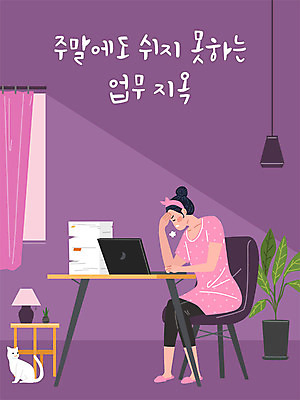 여자 화분 의자 일러스트 회사 창문 탁자 조명 직장 한명 사람 성인 노트북 공휴일 사무실 보라색 고양이 스탠드 업무 커튼 직장인 비즈니스우먼 사회이슈 문서 사회생활 잔업 성인여자한명만 직장내괴롭힘 국내일러스트 AI파일 직업 1 기념일 컬러 가구 컨셉 비즈니스 포유류 전자제품 반려동물 작업 여자한명만 성인여자만 파일형식 벡터